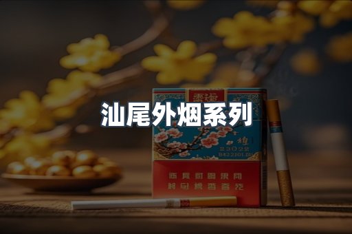 越南香烟系列